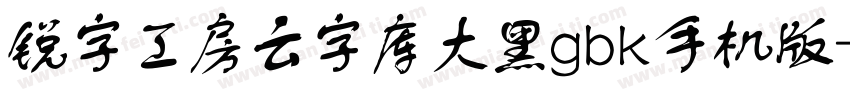 锐字工房云字库大黑gbk手机版字体转换