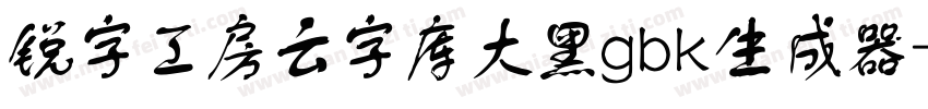 锐字工房云字库大黑gbk生成器字体转换