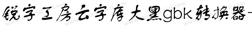 锐字工房云字库大黑gbk转换器字体转换