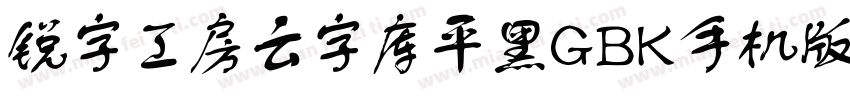 锐字工房云字库平黑GBK手机版字体转换