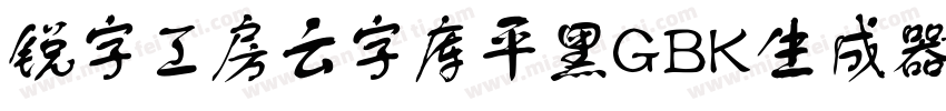 锐字工房云字库平黑GBK生成器字体转换