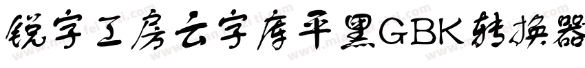 锐字工房云字库平黑GBK转换器字体转换