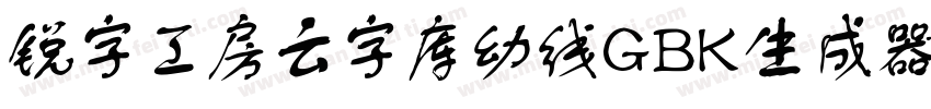 锐字工房云字库幼线GBK生成器字体转换