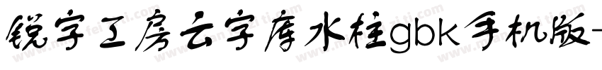 锐字工房云字库水柱gbk手机版字体转换