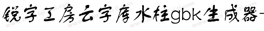 锐字工房云字库水柱gbk生成器字体转换