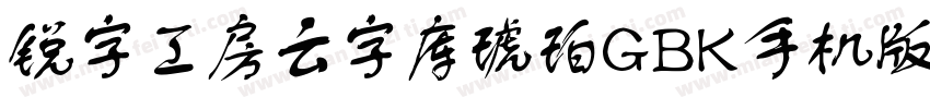 锐字工房云字库琥珀GBK手机版字体转换