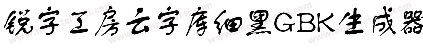 锐字工房云字库细黑GBK生成器字体转换