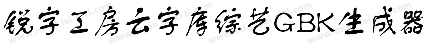 锐字工房云字库综艺GBK生成器字体转换