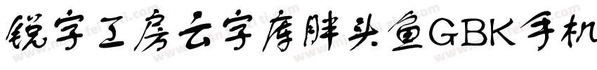 锐字工房云字库胖头鱼GBK手机版字体转换