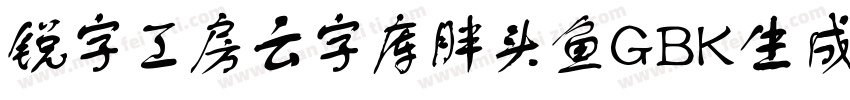 锐字工房云字库胖头鱼GBK生成器字体转换