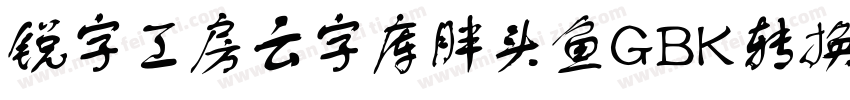 锐字工房云字库胖头鱼GBK转换器字体转换