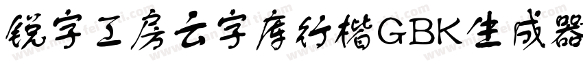 锐字工房云字库行楷GBK生成器字体转换