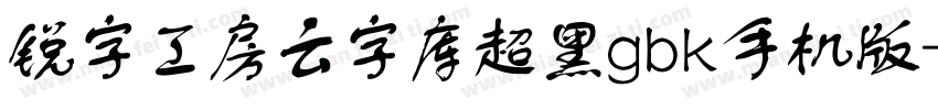 锐字工房云字库超黑gbk手机版字体转换