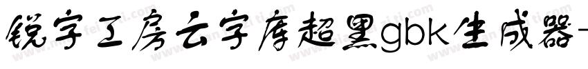 锐字工房云字库超黑gbk生成器字体转换