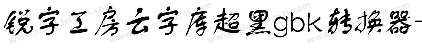 锐字工房云字库超黑gbk转换器字体转换