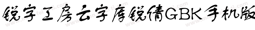 锐字工房云字库锐倩GBK手机版字体转换