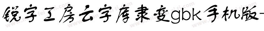 锐字工房云字库隶变gbk手机版字体转换