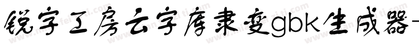 锐字工房云字库隶变gbk生成器字体转换