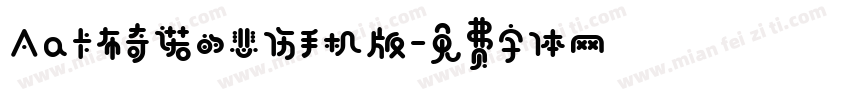 Aa卡布奇诺的悲伤手机版字体转换