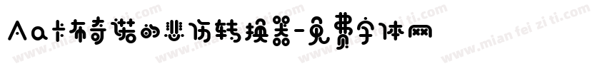 Aa卡布奇诺的悲伤转换器字体转换