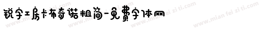 锐字工房卡布奇诺粗简字体转换