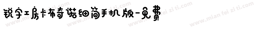 锐字工房卡布奇诺细简手机版字体转换