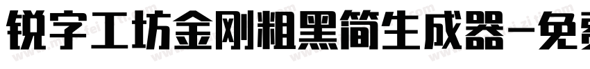 锐字工坊金刚粗黑简生成器字体转换