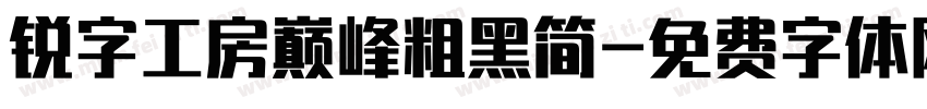 锐字工房巅峰粗黑简字体转换