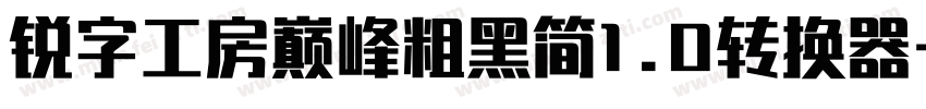 锐字工房巅峰粗黑简1.0转换器字体转换