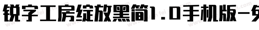 锐字工房绽放黑简1.0手机版字体转换