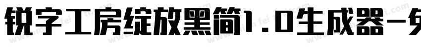 锐字工房绽放黑简1.0生成器字体转换