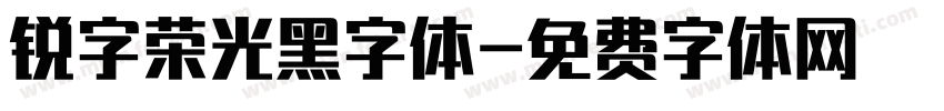 锐字荣光黑字体字体转换