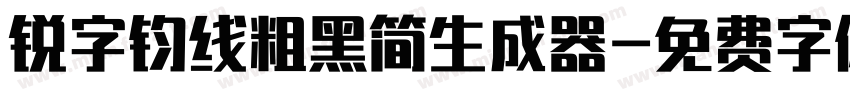 锐字钧线粗黑简生成器字体转换