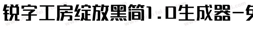 锐字工房绽放黑简1.0生成器字体转换