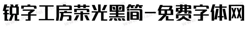 锐字工房荣光黑简字体转换