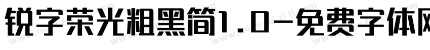 锐字荣光粗黑简1.0字体转换