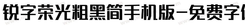 锐字荣光粗黑简手机版字体转换