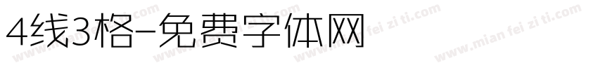 4线3格字体转换