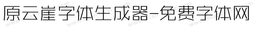 原云崖字体生成器字体转换