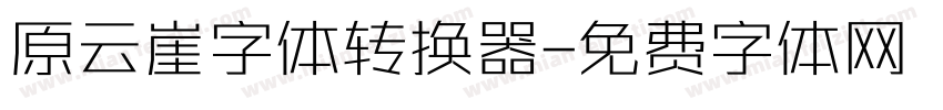 原云崖字体转换器字体转换