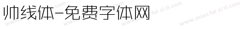 帅线体字体转换