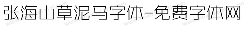 张海山草泥马字体字体转换