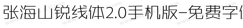 张海山锐线体2.0手机版字体转换