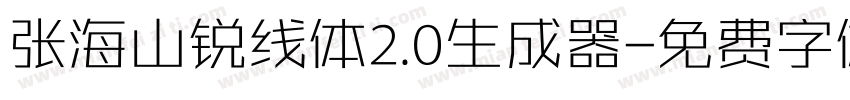 张海山锐线体2.0生成器字体转换