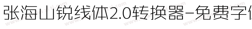 张海山锐线体2.0转换器字体转换