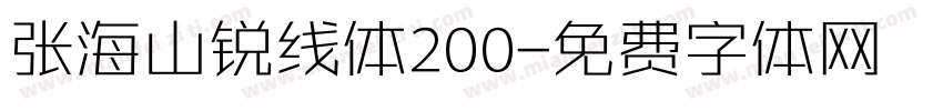 张海山锐线体200字体转换