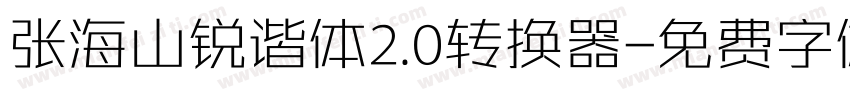 张海山锐谐体2.0转换器字体转换