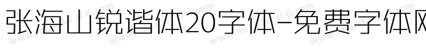 张海山锐谐体20字体字体转换