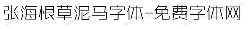 张海根草泥马字体字体转换