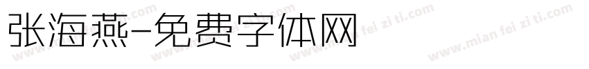 张海燕字体转换